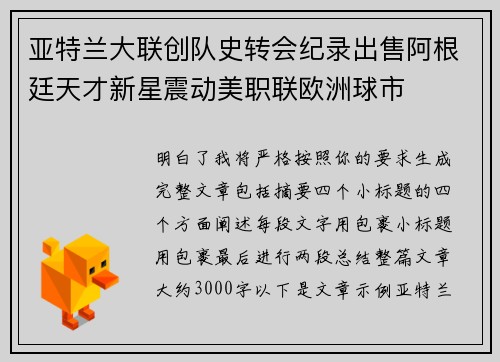 亚特兰大联创队史转会纪录出售阿根廷天才新星震动美职联欧洲球市 亚特兰大联创队史转会纪录出售阿根廷天才新星震动美职联欧洲球市