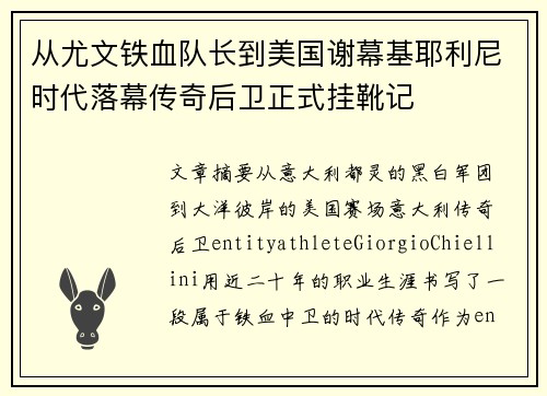 从尤文铁血队长到美国谢幕基耶利尼时代落幕传奇后卫正式挂靴记 从尤文铁血队长到美国谢幕基耶利尼时代落幕传奇后卫正式挂靴记