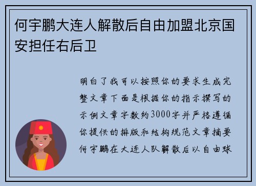 何宇鹏大连人解散后自由加盟北京国安担任右后卫 何宇鹏大连人解散后自由加盟北京国安担任右后卫