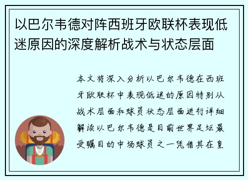 以巴尔韦德对阵西班牙欧联杯表现低迷原因的深度解析战术与状态层面 以巴尔韦德对阵西班牙欧联杯表现低迷原因的深度解析战术与状态层面