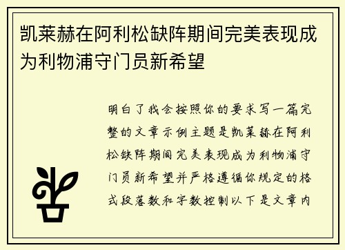 凯莱赫在阿利松缺阵期间完美表现成为利物浦守门员新希望 凯莱赫在阿利松缺阵期间完美表现成为利物浦守门员新希望