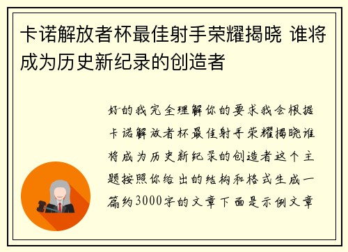 卡诺解放者杯最佳射手荣耀揭晓 谁将成为历史新纪录的创造者