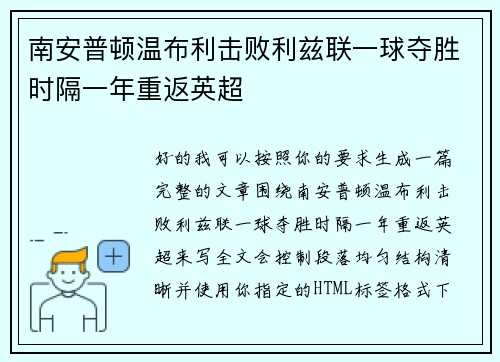 南安普顿温布利击败利兹联一球夺胜时隔一年重返英超 南安普顿温布利击败利兹联一球夺胜时隔一年重返英超
