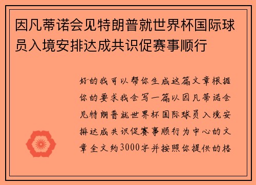因凡蒂诺会见特朗普就世界杯国际球员入境安排达成共识促赛事顺行