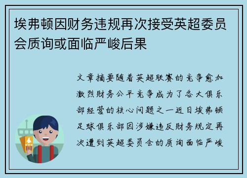 埃弗顿因财务违规再次接受英超委员会质询或面临严峻后果 埃弗顿因财务违规再次接受英超委员会质询或面临严峻后果