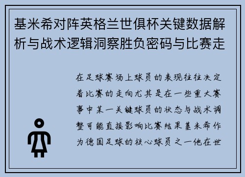 基米希对阵英格兰世俱杯关键数据解析与战术逻辑洞察胜负密码与比赛走向 基米希对阵英格兰世俱杯关键数据解析与战术逻辑洞察胜负密码与比赛走向