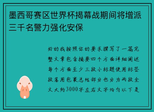 墨西哥赛区世界杯揭幕战期间将增派三千名警力强化安保 墨西哥赛区世界杯揭幕战期间将增派三千名警力强化安保