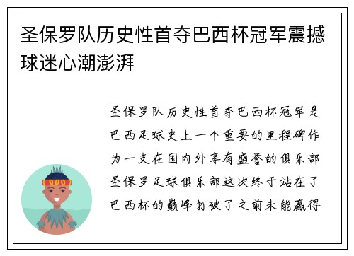 圣保罗队历史性首夺巴西杯冠军震撼球迷心潮澎湃