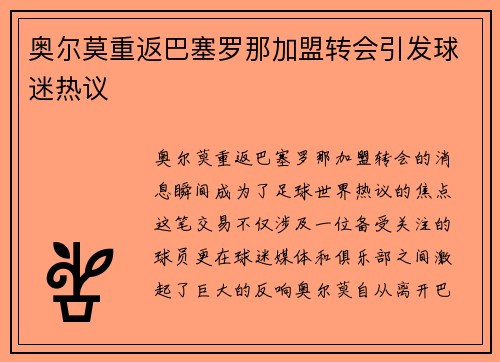 奥尔莫重返巴塞罗那加盟转会引发球迷热议