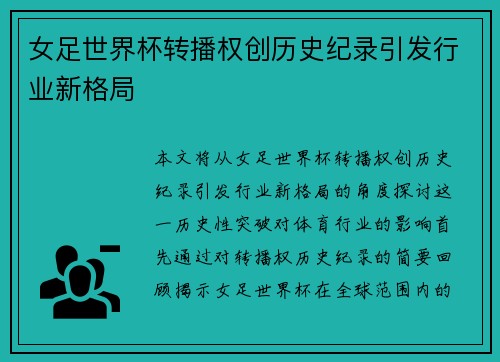 女足世界杯转播权创历史纪录引发行业新格局 女足世界杯转播权创历史纪录引发行业新格局