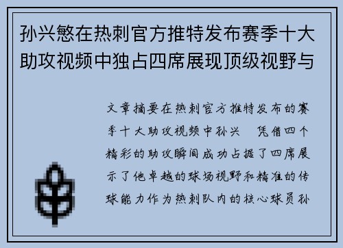 孙兴慜在热刺官方推特发布赛季十大助攻视频中独占四席展现顶级视野与精准传球