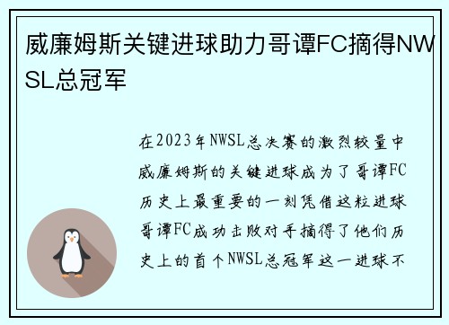 威廉姆斯关键进球助力哥谭FC摘得NWSL总冠军 威廉姆斯关键进球助力哥谭FC摘得NWSL总冠军