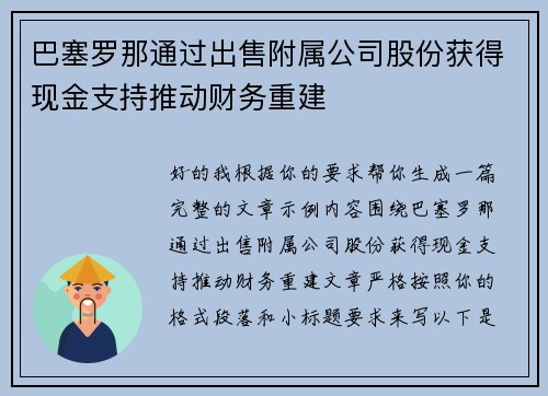 巴塞罗那通过出售附属公司股份获得现金支持推动财务重建 巴塞罗那通过出售附属公司股份获得现金支持推动财务重建