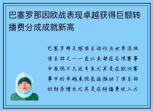 巴塞罗那因欧战表现卓越获得巨额转播费分成成就新高 巴塞罗那因欧战表现卓越获得巨额转播费分成成就新高