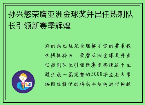 孙兴慜荣膺亚洲金球奖并出任热刺队长引领新赛季辉煌