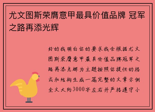 尤文图斯荣膺意甲最具价值品牌 冠军之路再添光辉 尤文图斯荣膺意甲最具价值品牌 冠军之路再添光辉
