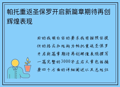 帕托重返圣保罗开启新篇章期待再创辉煌表现 帕托重返圣保罗开启新篇章期待再创辉煌表现