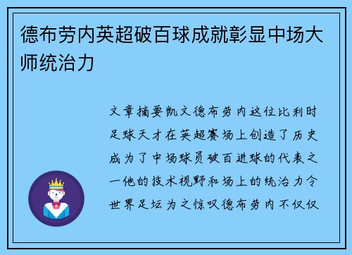 德布劳内英超破百球成就彰显中场大师统治力