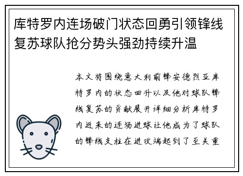 库特罗内连场破门状态回勇引领锋线复苏球队抢分势头强劲持续升温