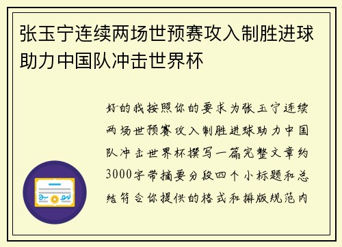 张玉宁连续两场世预赛攻入制胜进球助力中国队冲击世界杯 张玉宁连续两场世预赛攻入制胜进球助力中国队冲击世界杯