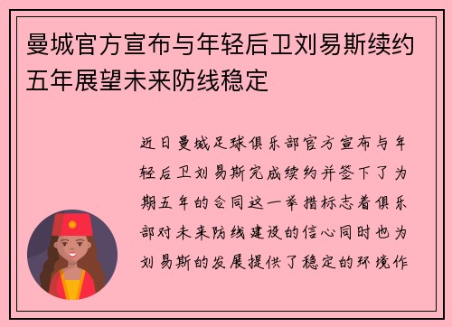 曼城官方宣布与年轻后卫刘易斯续约五年展望未来防线稳定 曼城官方宣布与年轻后卫刘易斯续约五年展望未来防线稳定