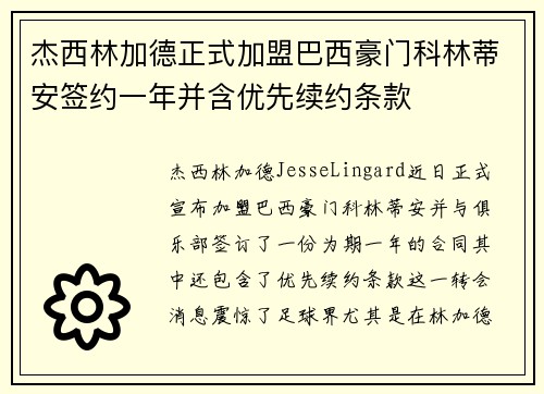 杰西林加德正式加盟巴西豪门科林蒂安签约一年并含优先续约条款